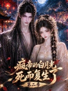 疯帝的白月光死而复生了第二季