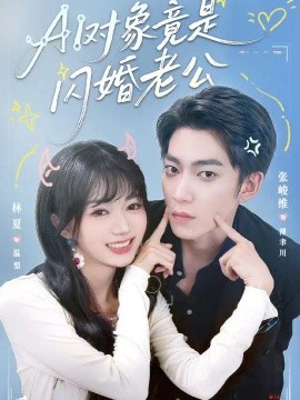 AI对象竟是闪婚老公封面图