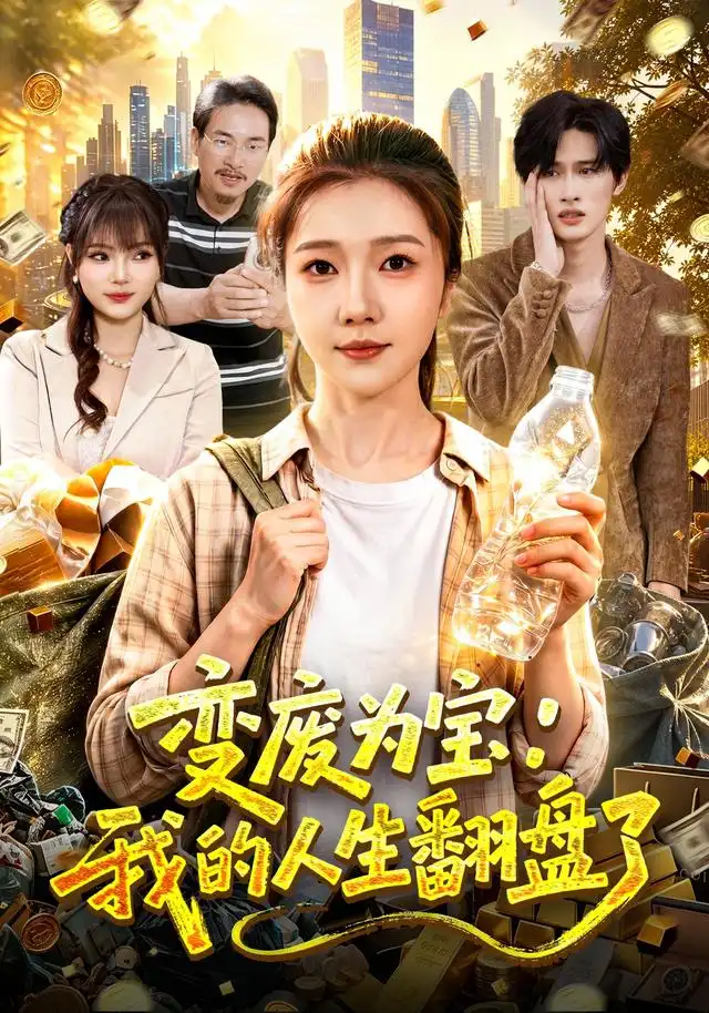 变废为宝：我的人生翻盘了封面图
