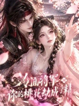 冷面将军，你的桃花劫成了精