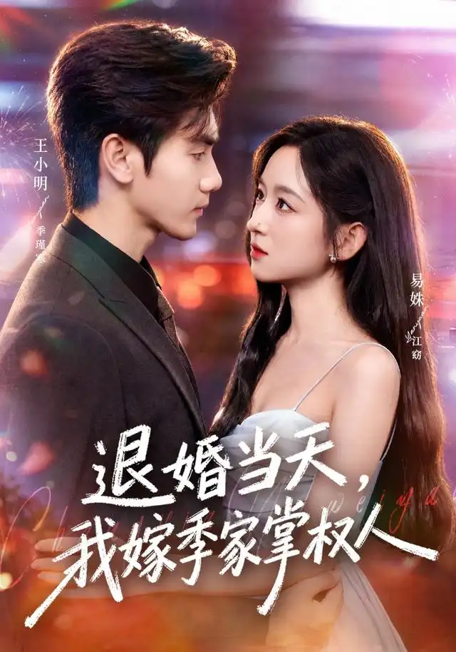 退婚当天，我嫁季家掌权人封面图