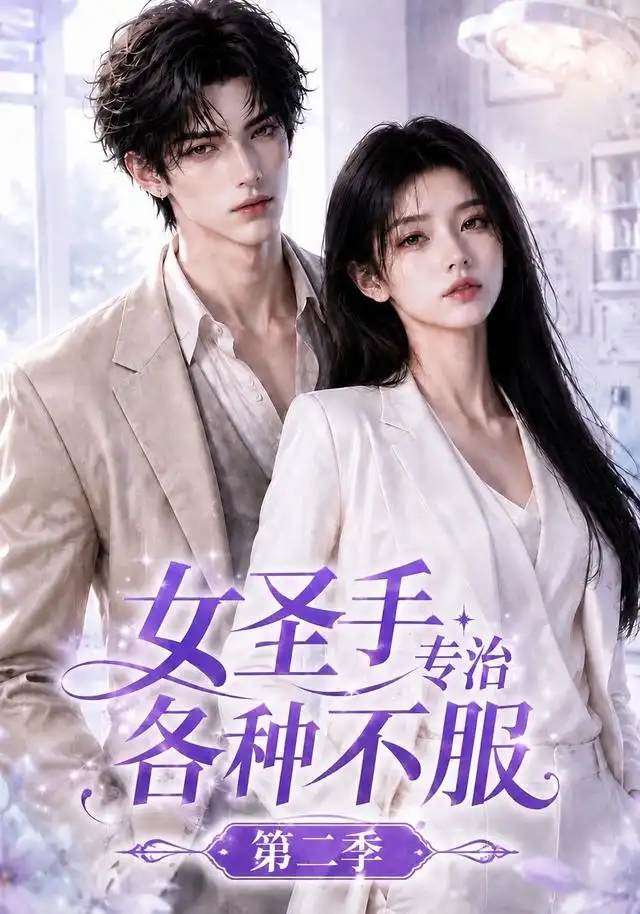 女圣手专治各种不服第二季