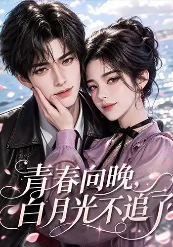 青春向晚，白月光不追了封面图