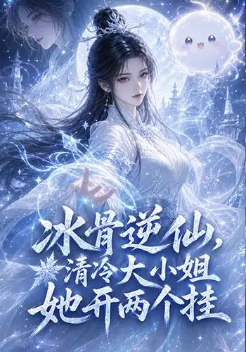 冰骨逆仙，清冷大小姐她开两个挂封面图