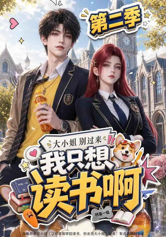 大小姐别过来，我只想读书啊第二季封面图