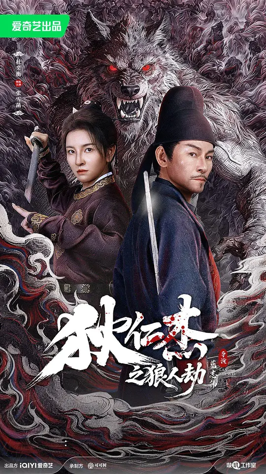 狄仁杰之狼人劫