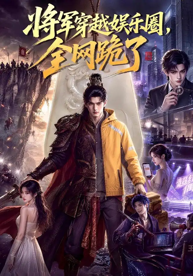 将军穿越娱乐圈，全网跪了封面图