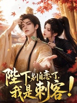 陛下别自恋了，我是刺客！封面图
