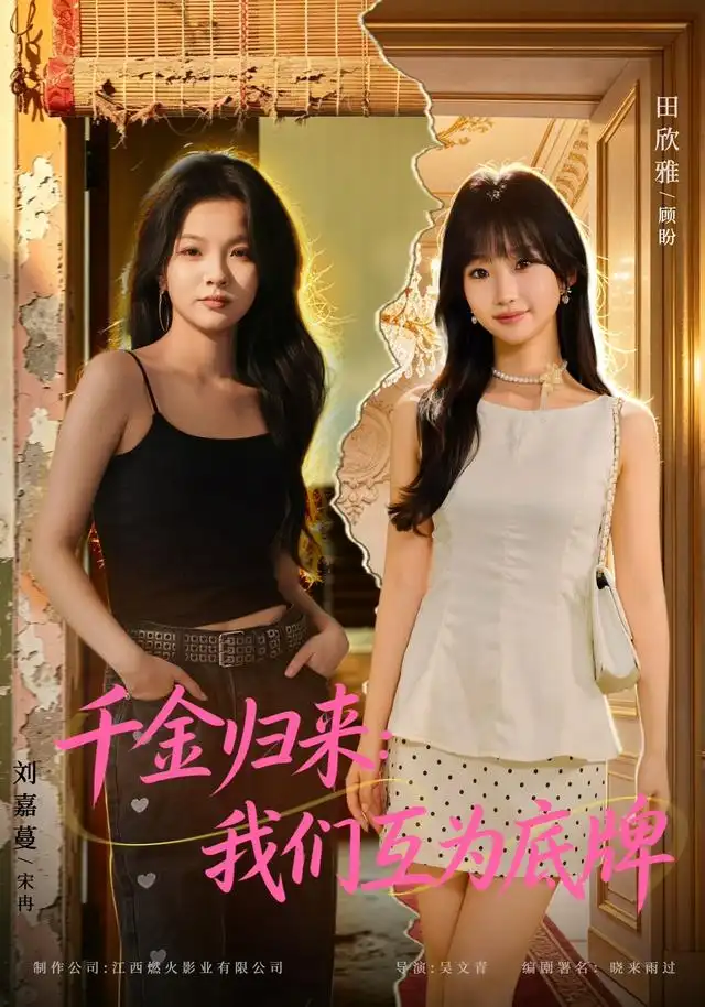 千金归来我们互为底牌（蓝光）