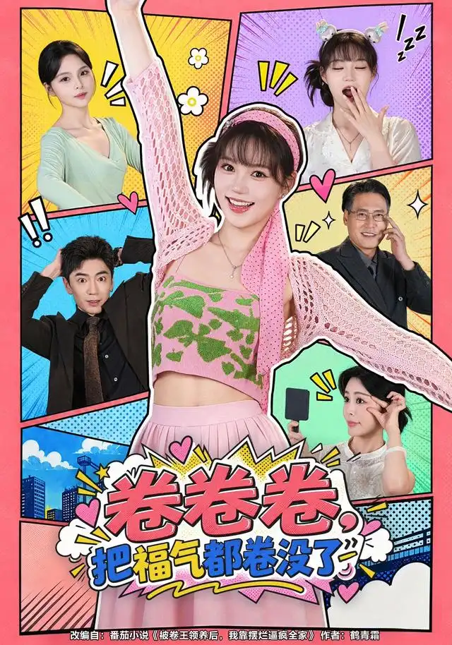 卷卷卷把福气都卷没了（1080）