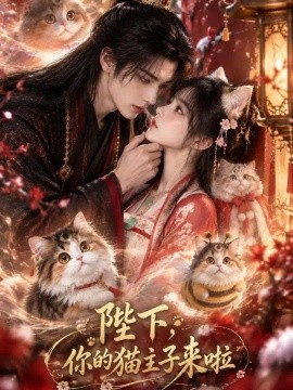 陛下，你的猫主子来啦封面图