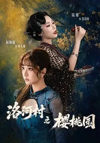 洛河村之樱桃园封面图