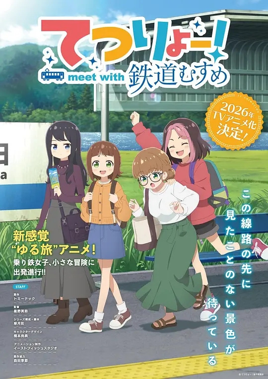 铁旅 邂逅铁道少女封面