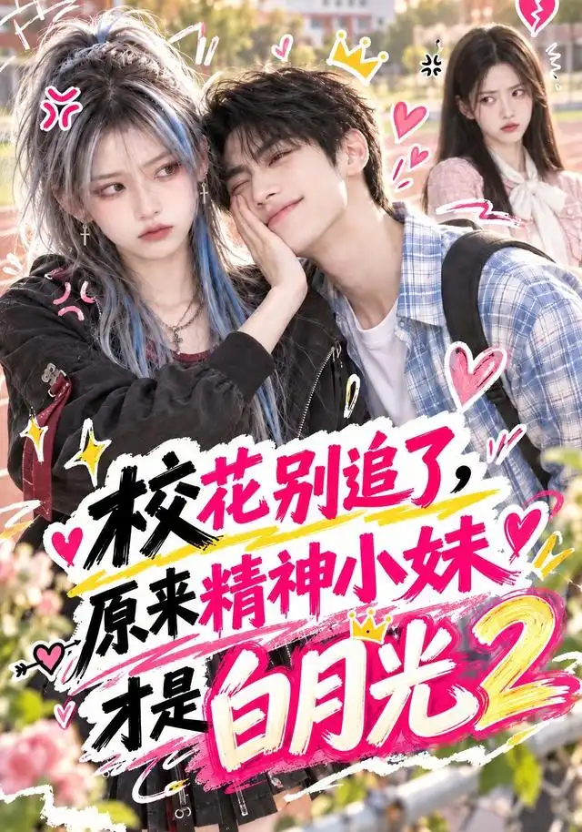 校花别追了，原来精神小妹才是白月光2