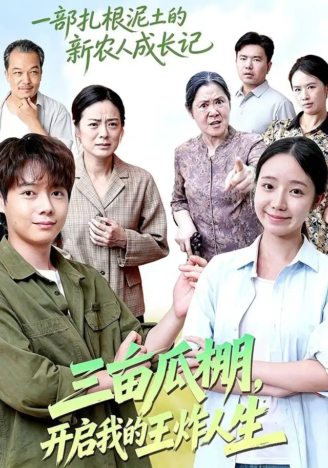 三亩瓜棚开启我的王炸人生（蓝光）