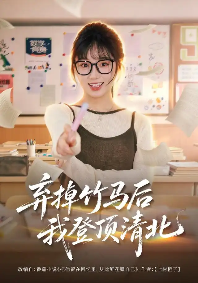 弃掉竹马后我登顶清北（4K）