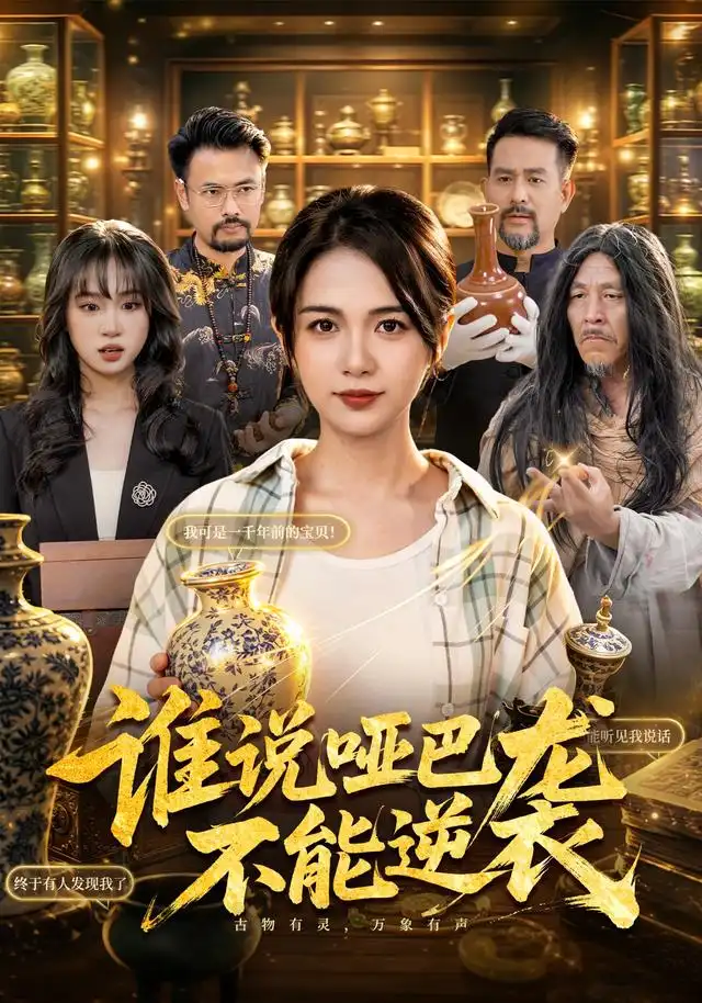 谁说哑巴不能逆袭（4K）