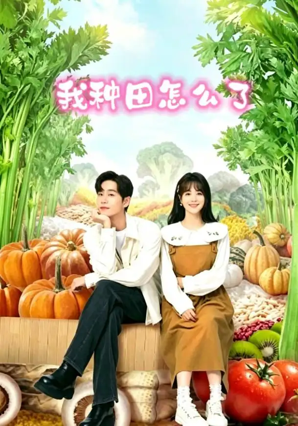 我种田怎么了 海报