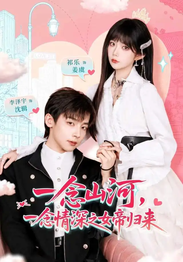 一念山河，一念情深之女帝归来 海报