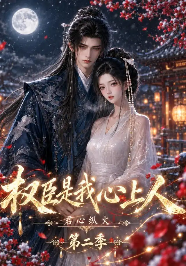 君心纵火权臣是我心上人第二季封面图