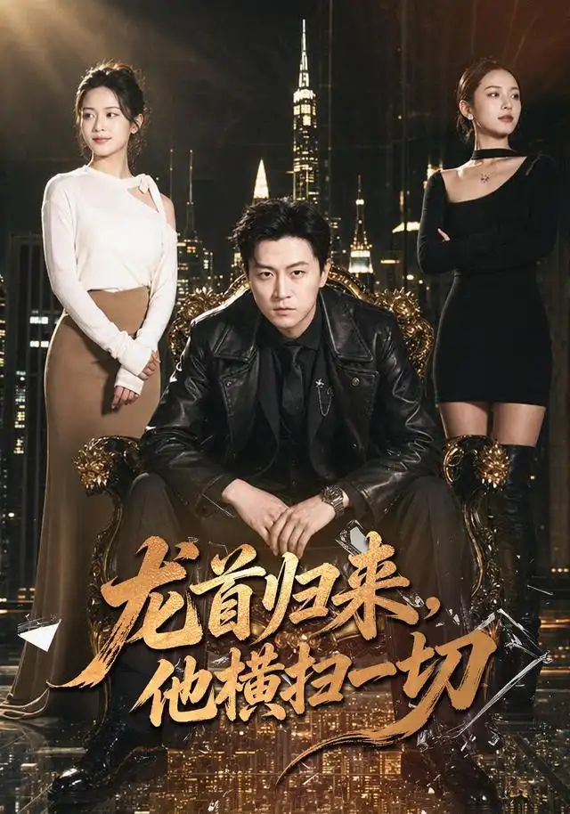 龙首归来，他横扫一切封面图