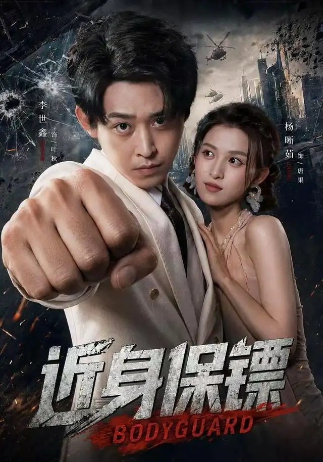 近身保镖封面图