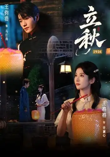 立秋1916封面图