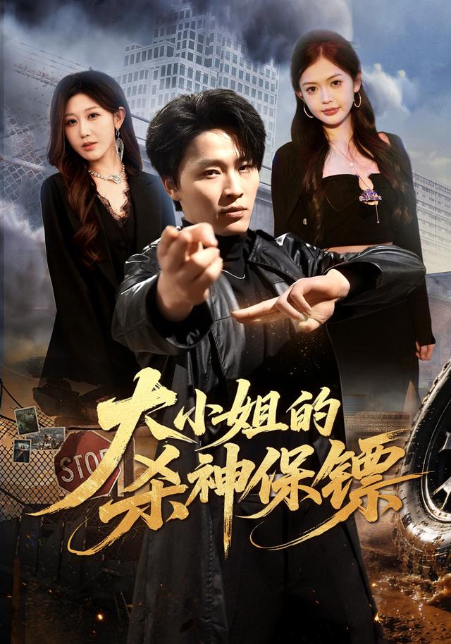 大小姐的杀神保镖封面图
