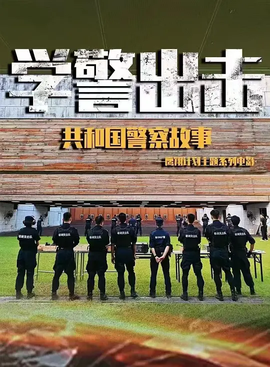 学警出击封面图