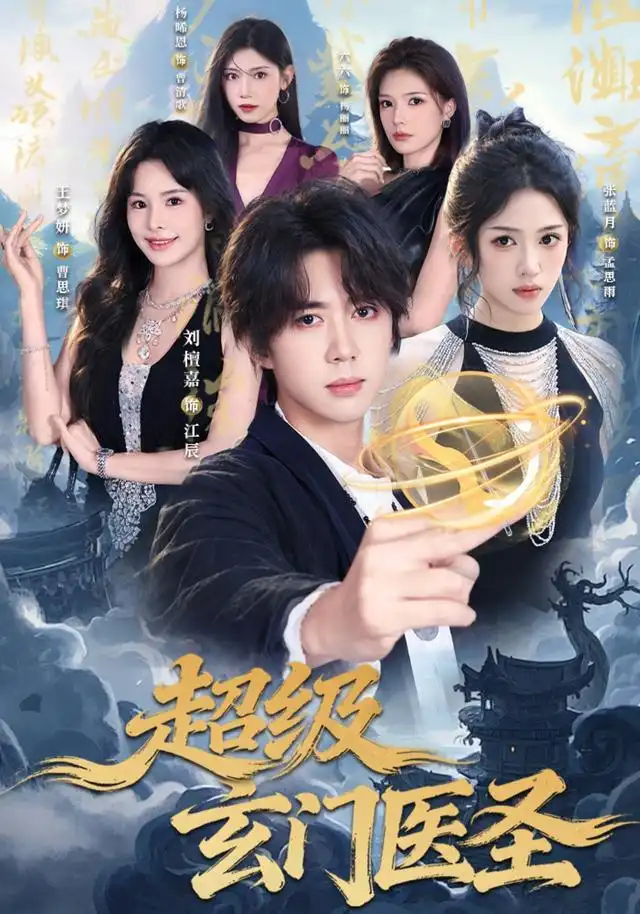 超级玄门医圣封面图