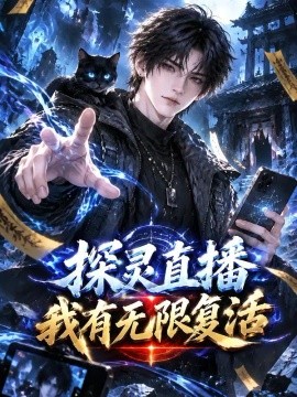 探灵直播我有无限复活