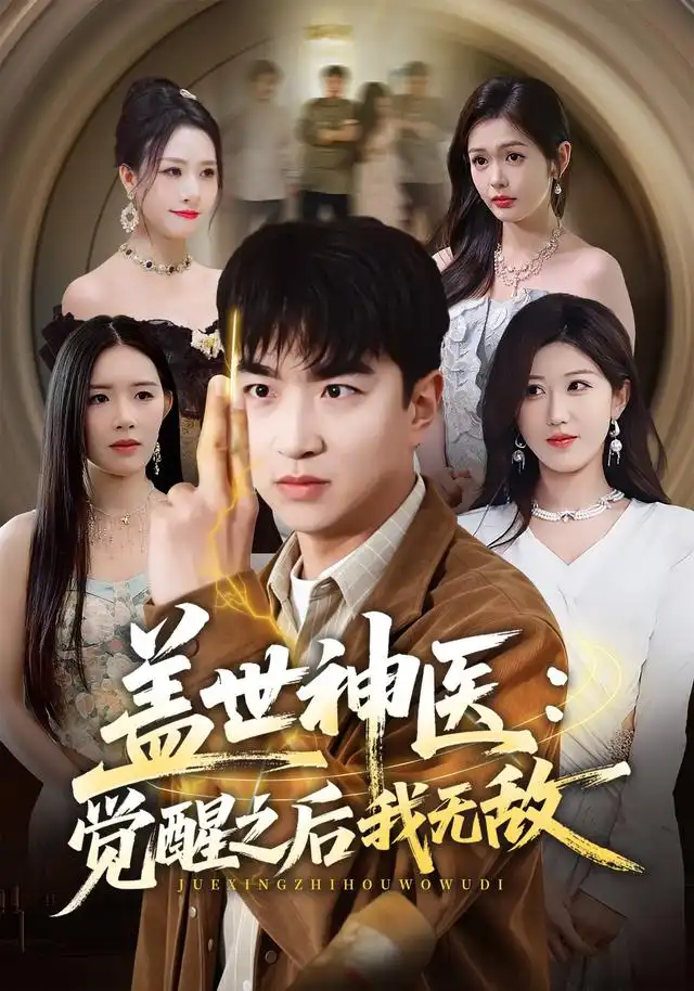 盖世神医：觉醒之后我无敌封面图