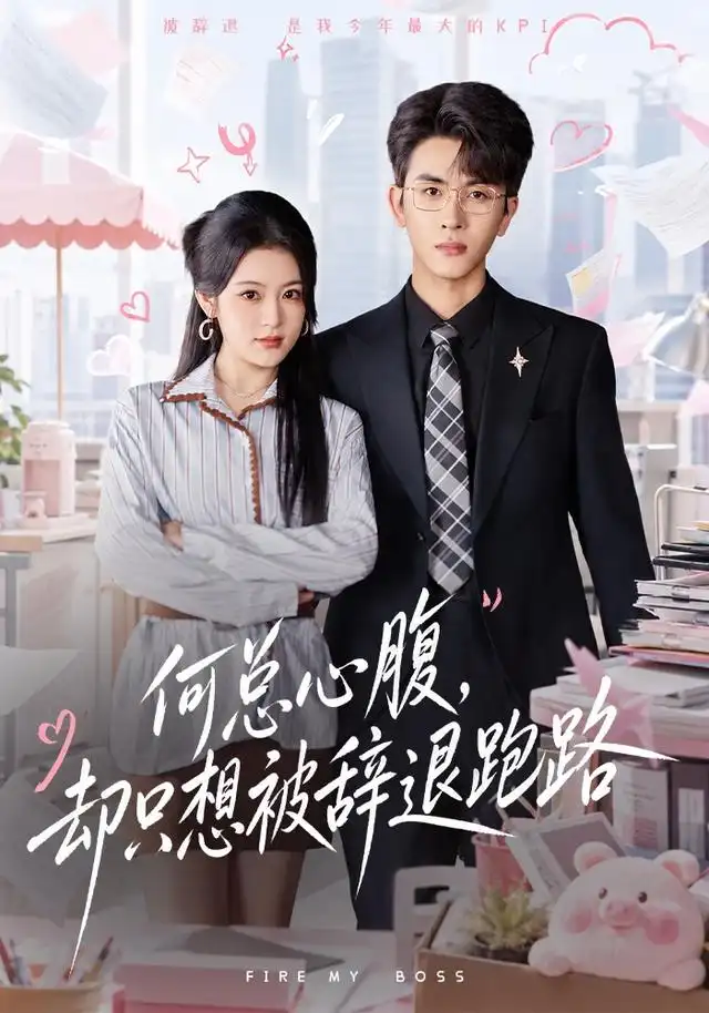 何总心腹，却只想被辞退跑路封面图