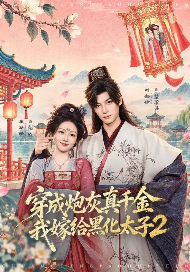 穿成炮灰真千金，我嫁给黑化太子2封面图