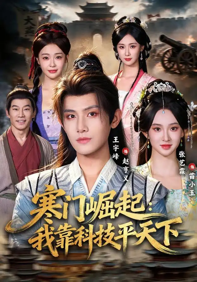 寒门崛起：我靠科技平天下