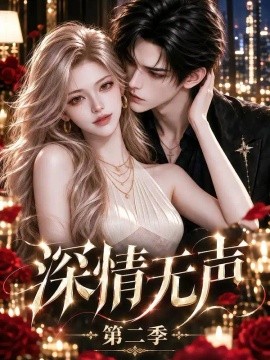 深情无声第二季