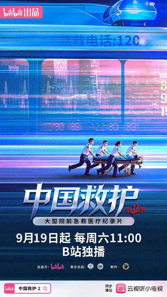 中国救护2 海报