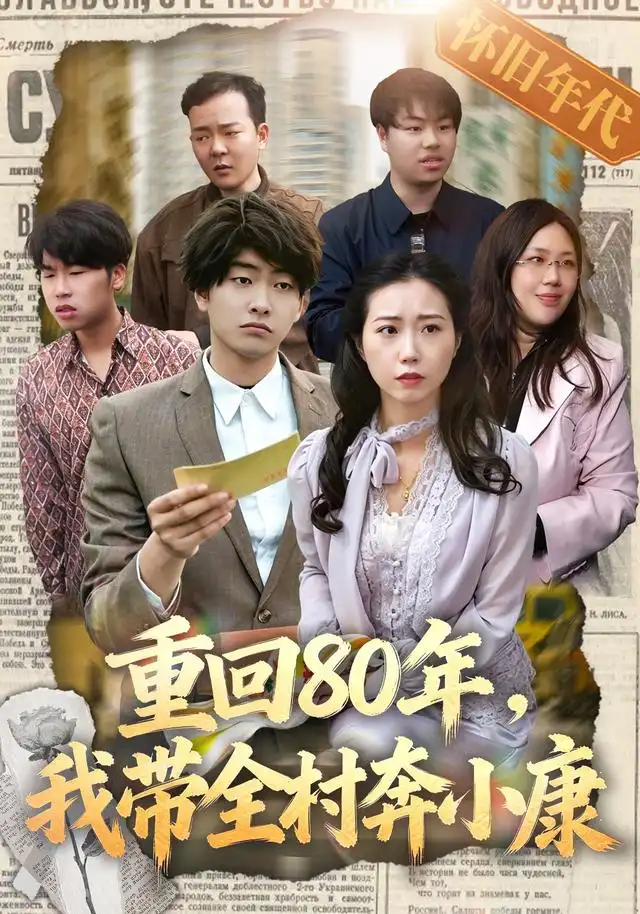 重回80年，我带全村奔小康封面图