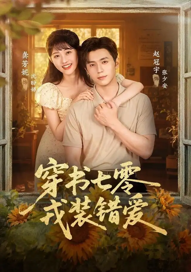 穿书七零，戎装错爱封面图