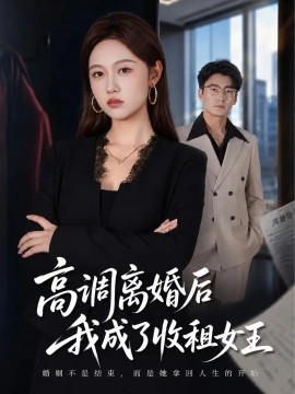 高调离婚后我成了收租女王