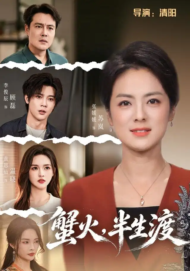 蟹火，半生渡封面图