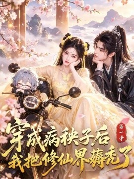 穿成病秧子后我把修仙界薅秃了第一季