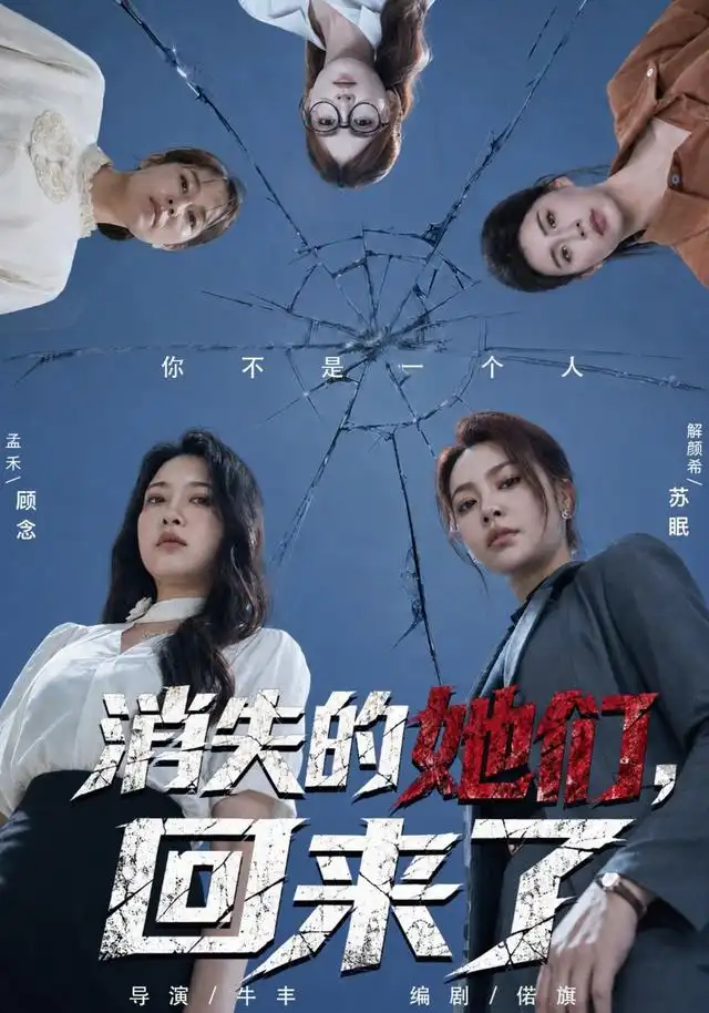 消失的她们，回来了 海报