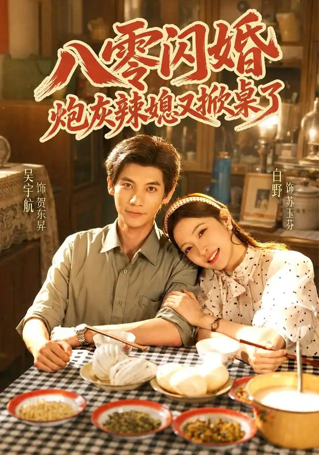 八零闪婚，炮灰辣媳又掀桌了封面图