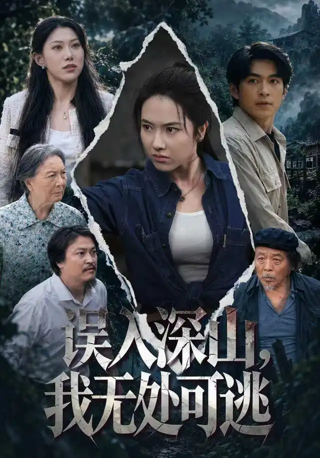 误入深山，我无处可逃封面图