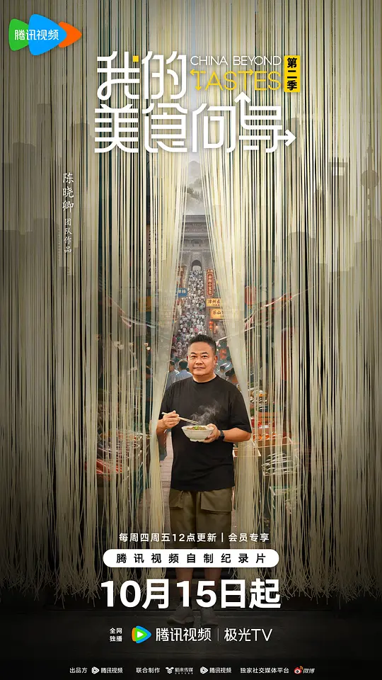 我的美食向导第二季 海报