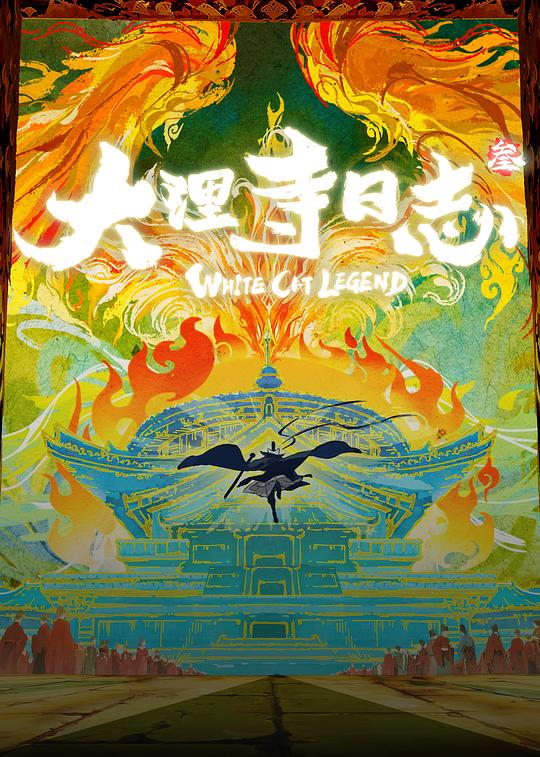 大理寺日志叁