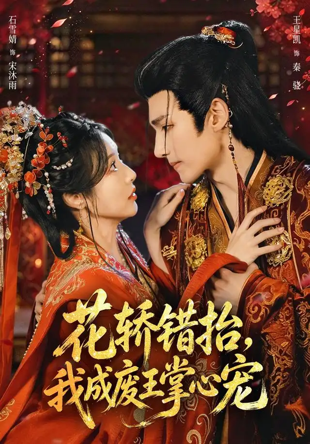 花轿错抬，我成废王掌心宠 海报