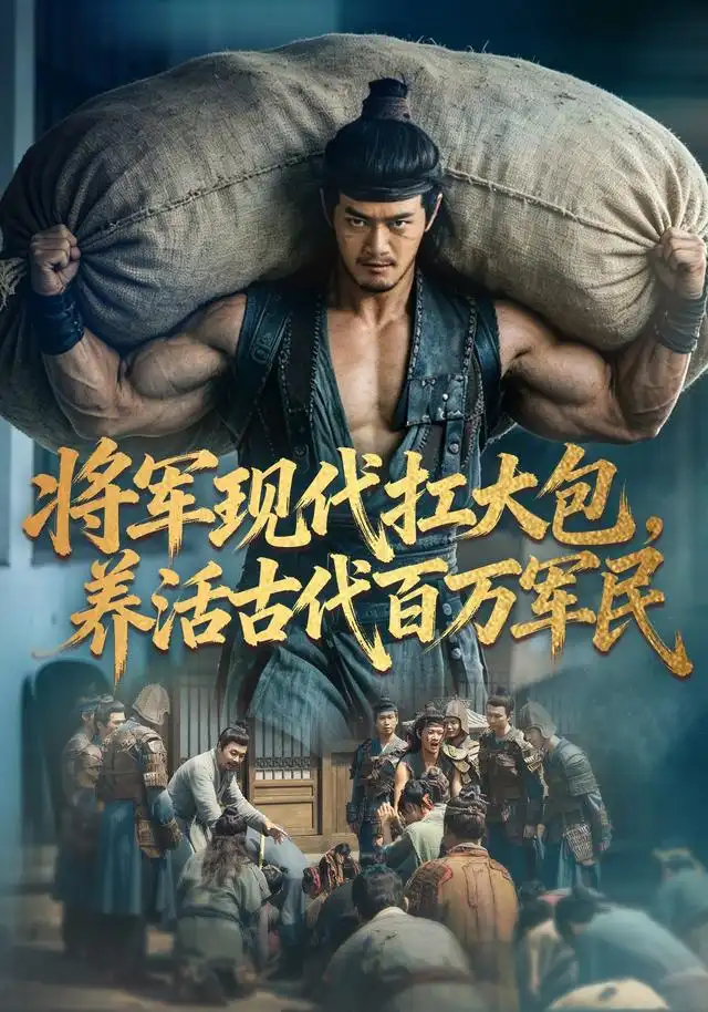将军现代扛大包，养活古代百万军民 海报