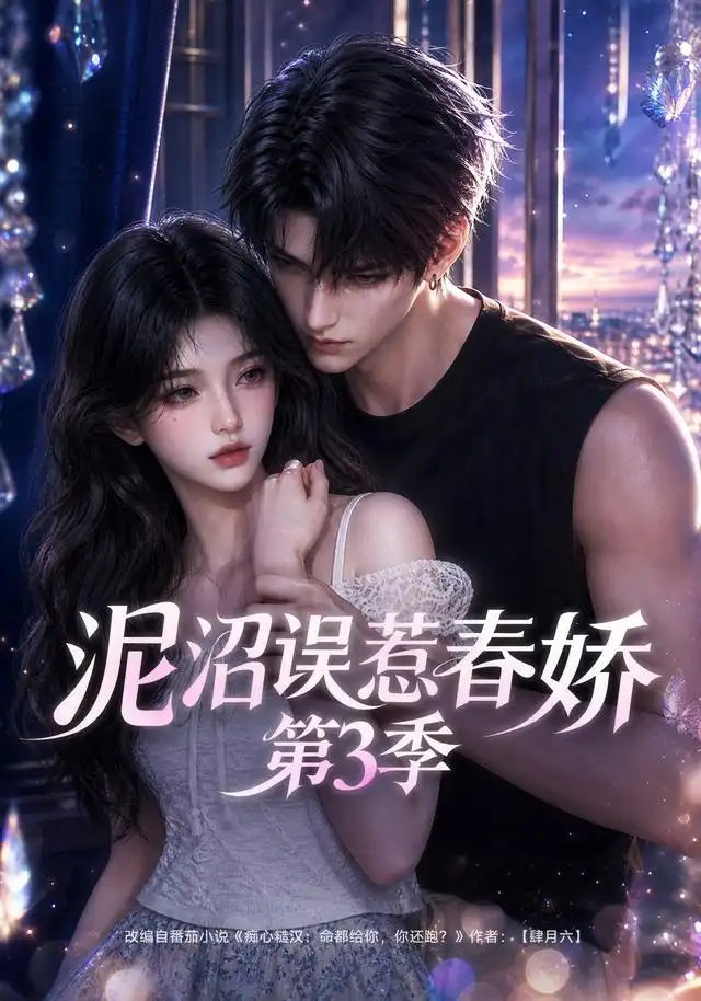 泥沼误惹春娇第三季
